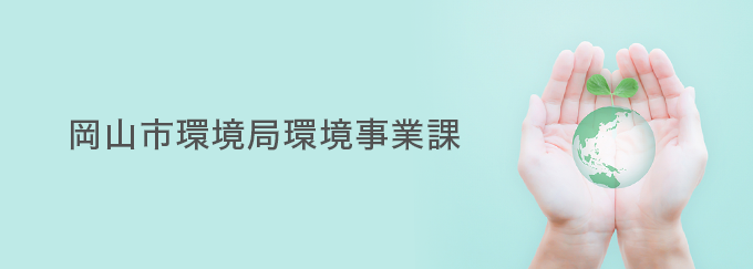 岡山市環境局環境事業課