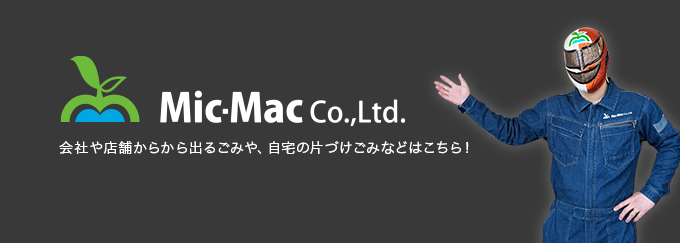 株式会社ミックマック